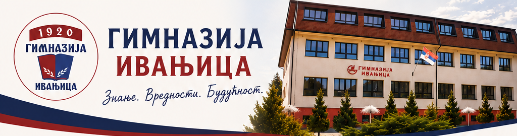 ПРИЈЕМ УЧЕНИКА ПРВОГ РАЗРЕДА ГИМНАЗИЈЕ У ШКОЛСКОЈ 2026/27.