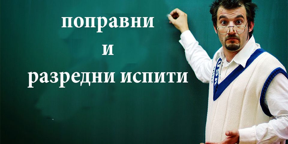 РАСПОРЕД ПРИПРЕМНЕ НАСТАВЕ И ПОПРАВНИХ И РАЗРЕДНИХ ИСПИТА